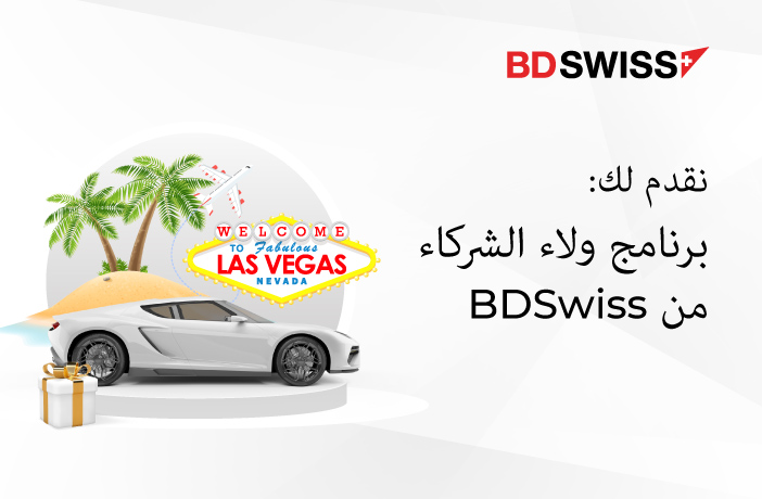 تطلق BDSwiss برنامجها الحصري ولاء الشركاء.