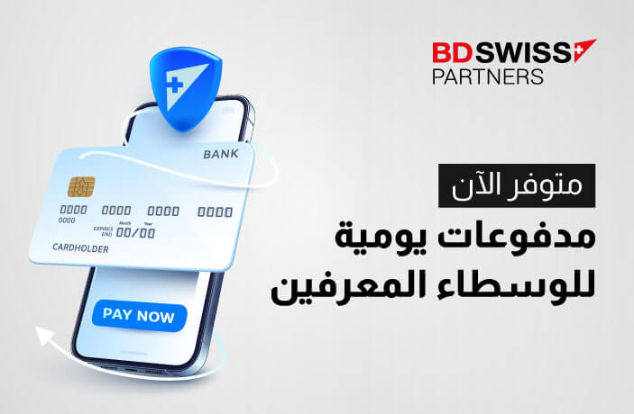 تقدم BDSwiss خيار المدفوعات اليومية للوسطاء المعرفين