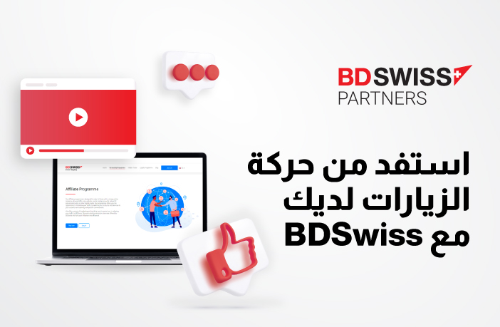 التسويق بالعمولة في الفوركس: استخدام مجموعة أدوات BDSwiss لزيادة التفاعل